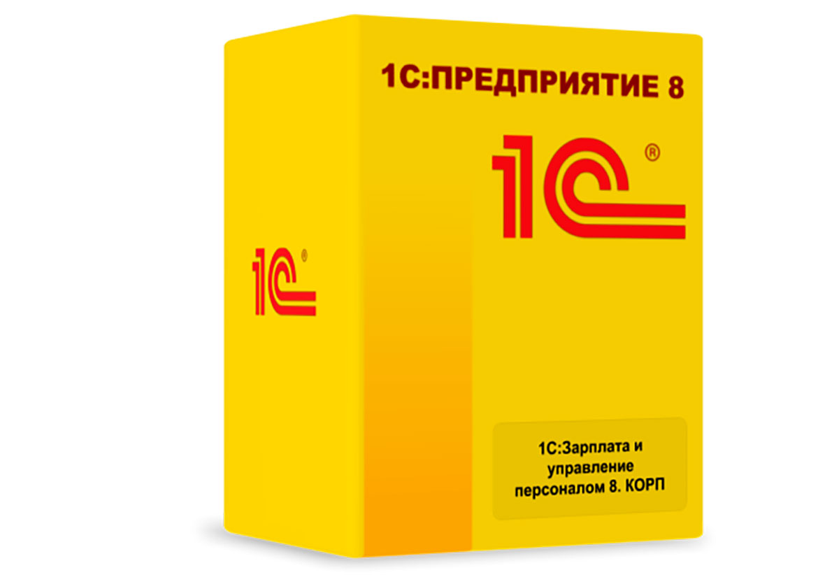 1С:Зарплата и управление персоналом 8 КОРП. Электронная поставка