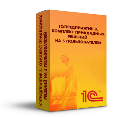 1С:Предприятие 8. Комплект прикладных решений на 5 пользователей